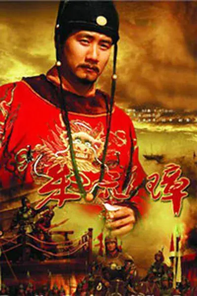 《朱元璋2006》全集高清完整版在线观看与剧情解析