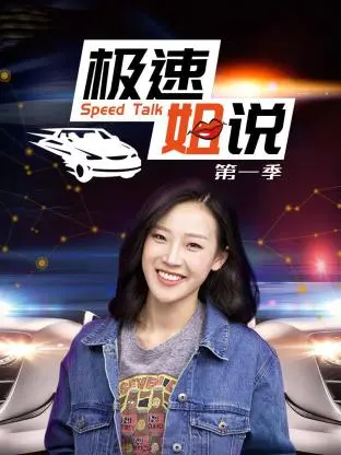 《极速姐说第一季》全集高清完整版在线观看与剧情解析