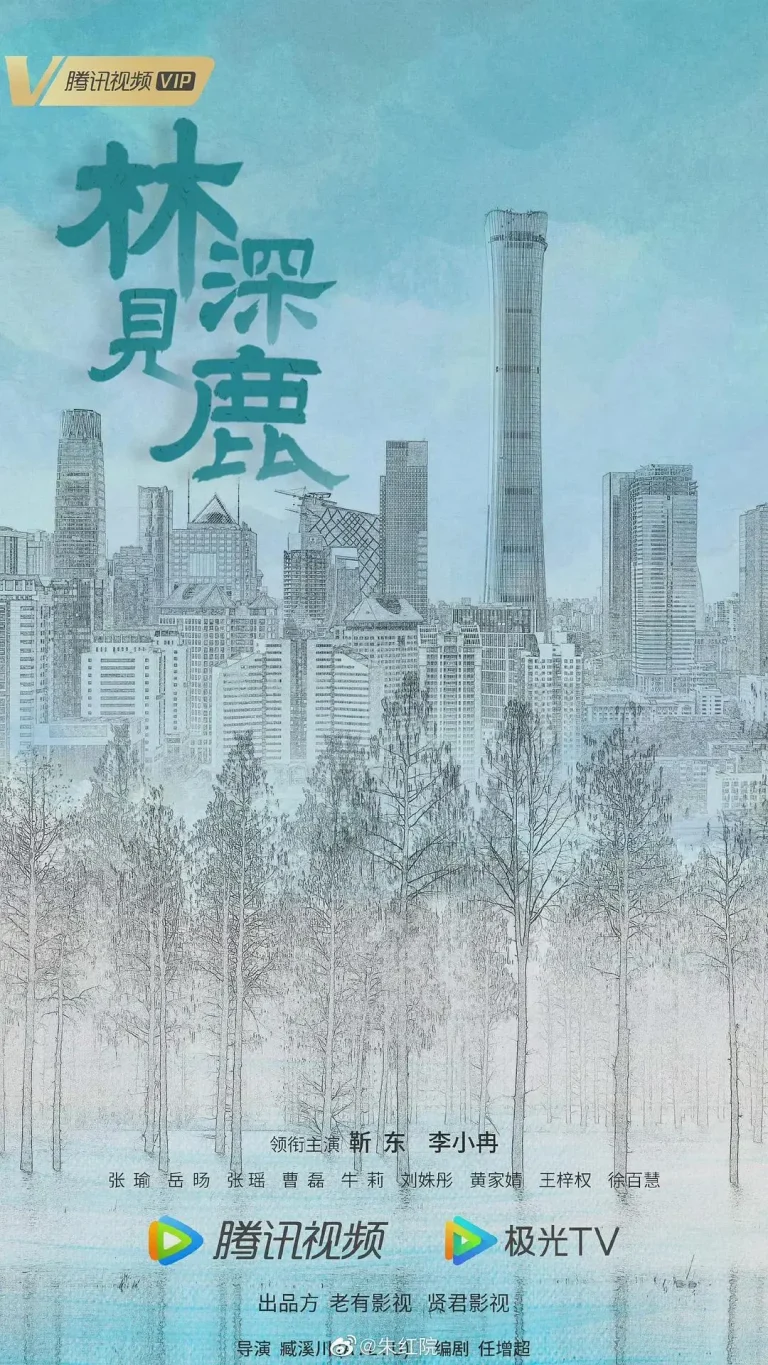 《林深见鹿》全集高清完整版在线观看与剧情解析