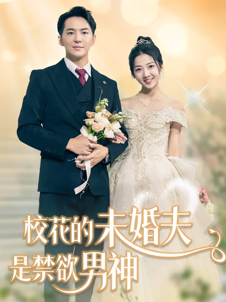《校花的未婚夫是禁欲男神》全集高清完整版在线观看与剧情解析