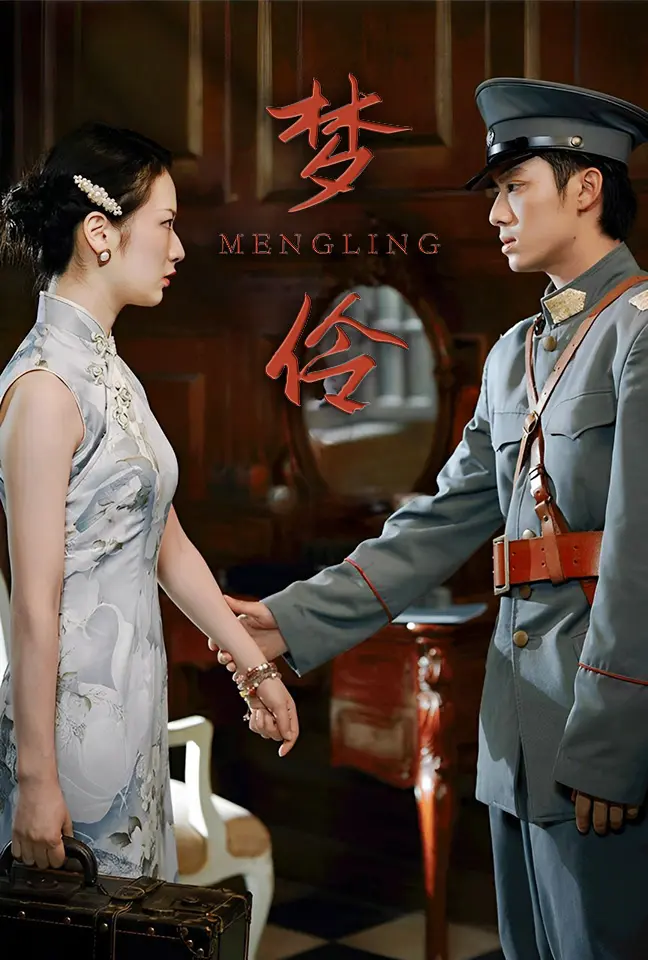 《梦伶》全集高清完整版在线观看与剧情解析