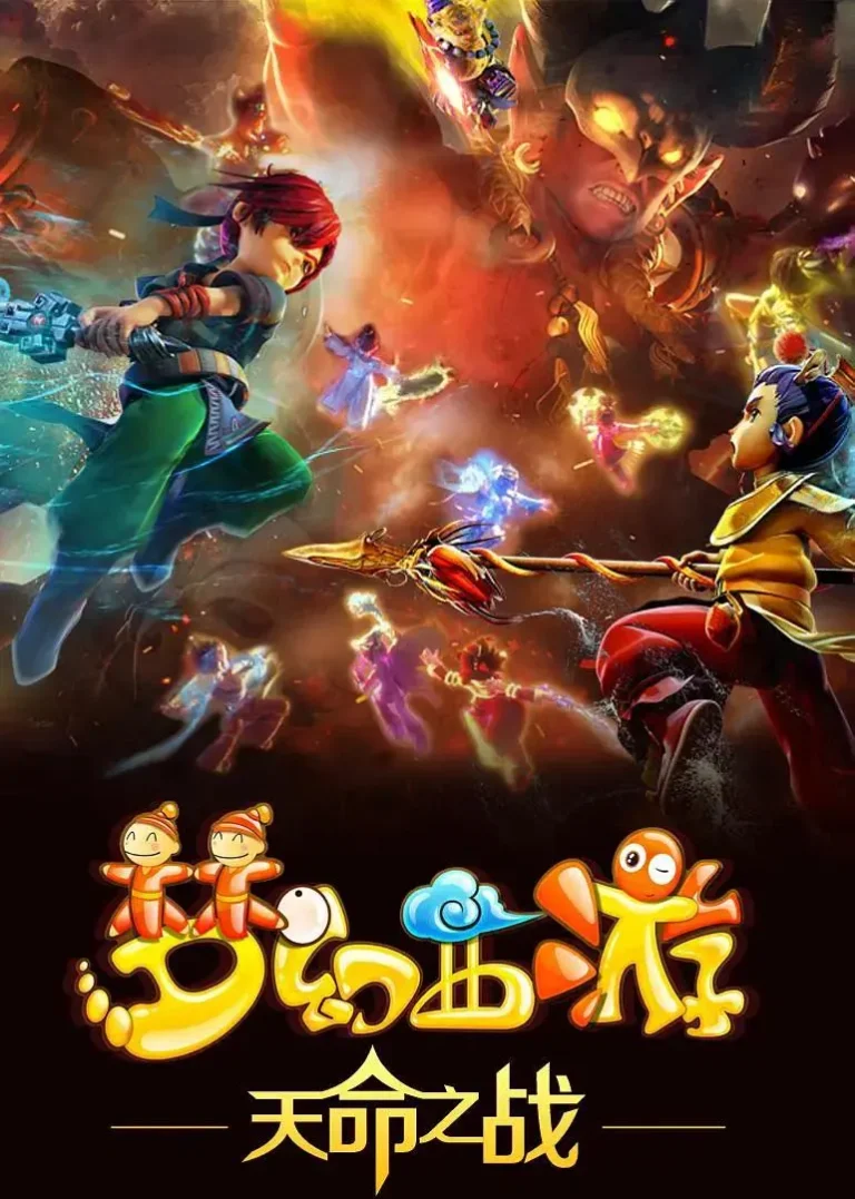 《梦幻西游之天命之战》全集高清完整版在线观看与剧情解析