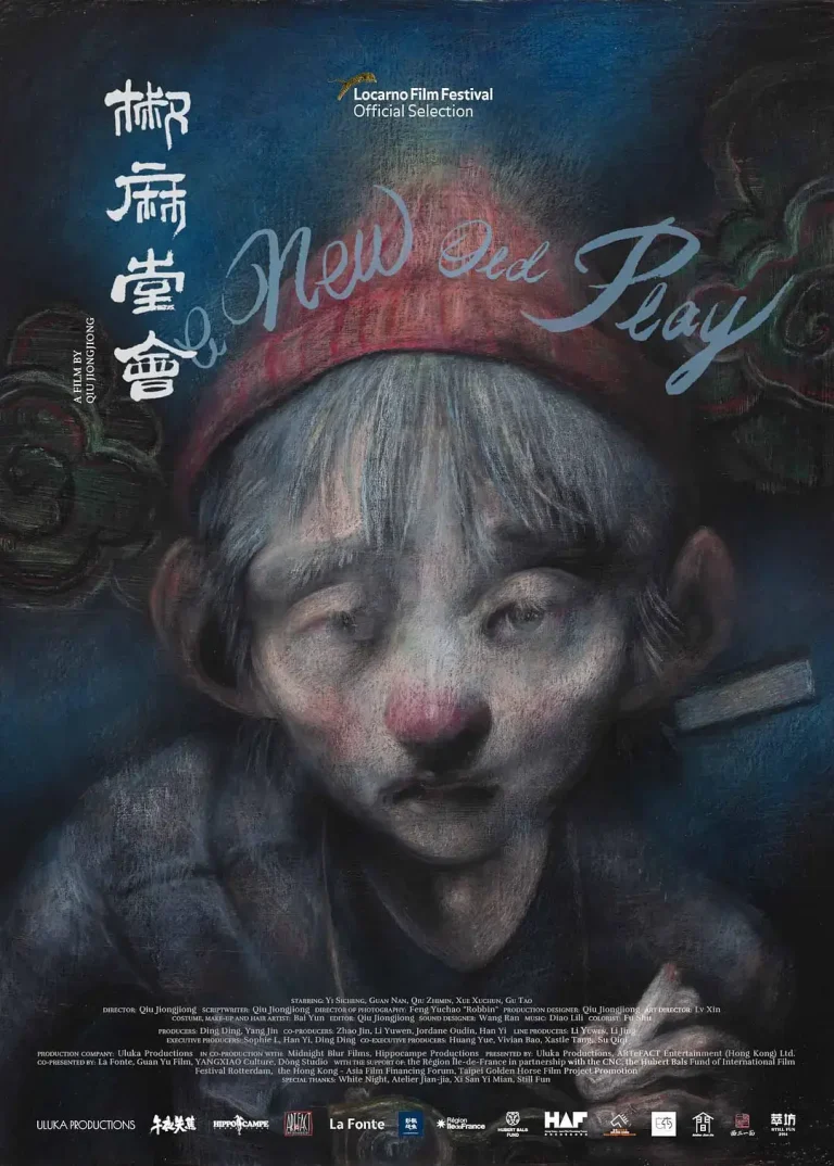 《椒麻堂会[电影解说]》全集高清完整版在线观看与剧情解析