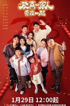 《欢喜一家人·爱在一起》全集高清完整版在线观看与剧情解析