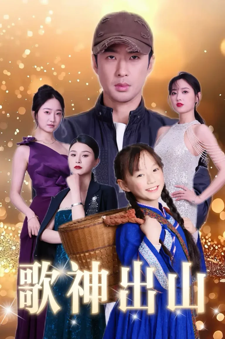 《歌神出山》全集高清完整版在线观看与剧情解析