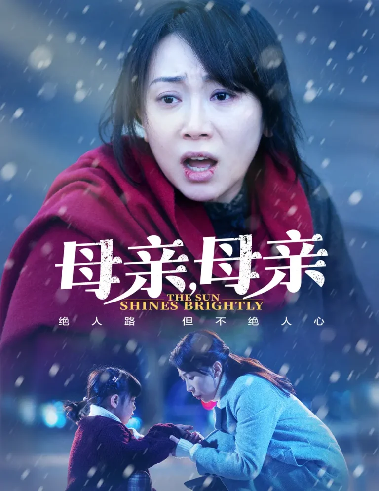 《母亲,母亲》全集高清完整版在线观看与剧情解析