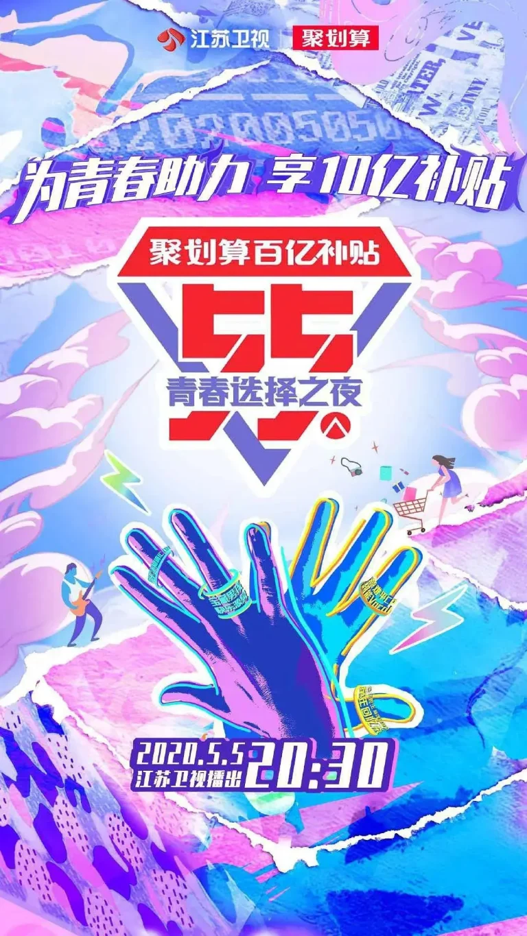 《江苏卫视55盛典-青春选择之夜》全集高清完整版在线观看与剧情解析