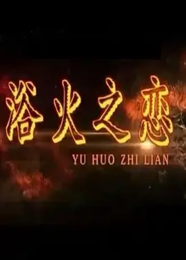 《浴火之恋》全集高清完整版在线观看与剧情解析