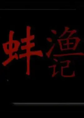 《渔蚌记》全集高清完整版在线观看与剧情解析