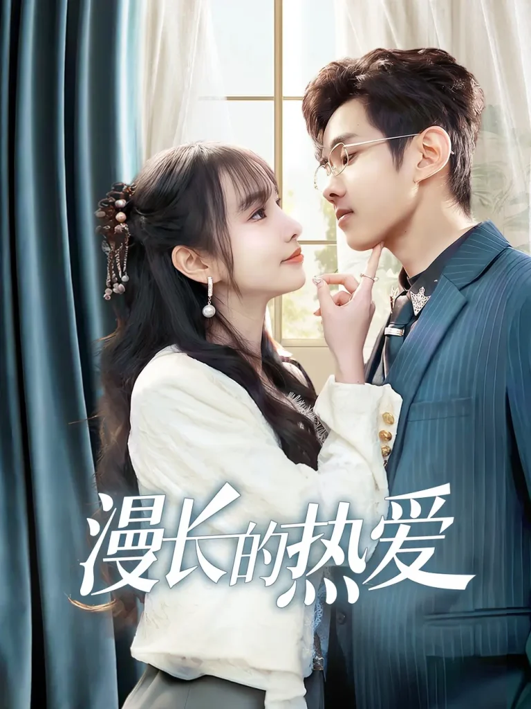 《漫长的热爱》全集高清完整版在线观看与剧情解析