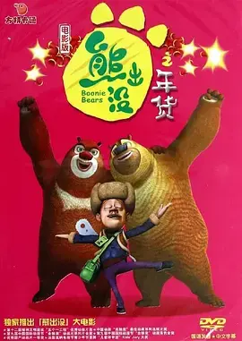 《熊出没之年货[电影解说]》全集高清完整版在线观看与剧情解析