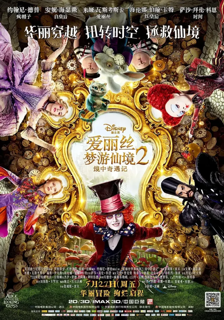 《爱丽丝梦游仙境2:镜中奇遇记》全集高清完整版在线观看与剧情解析