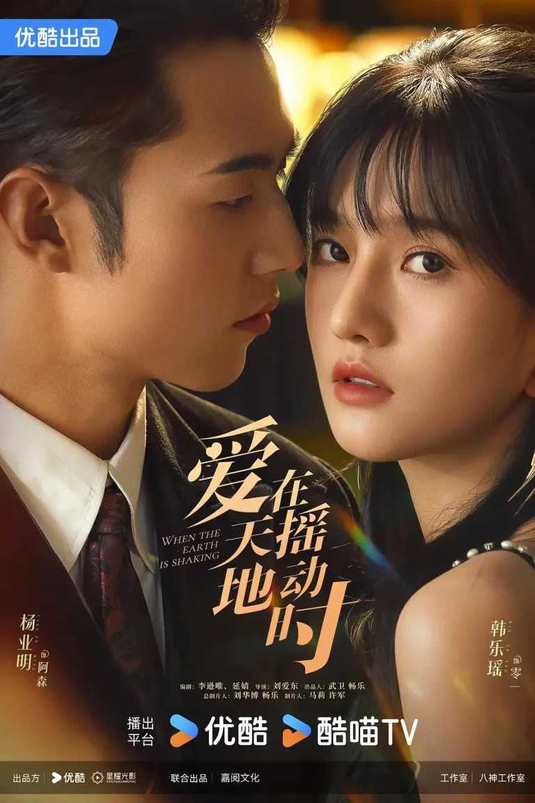 《爱在天摇地动时》全集高清完整版在线观看与剧情解析