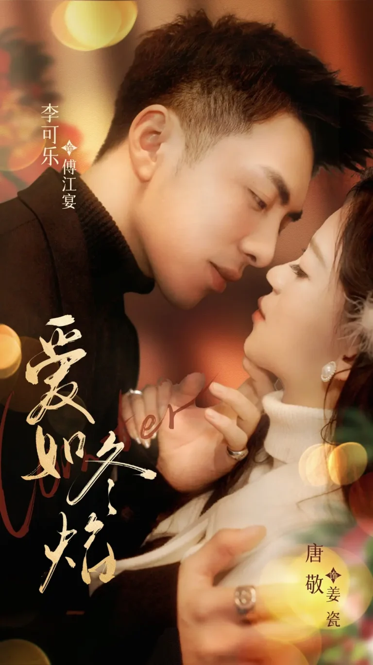 爱如冬焰＆爱如冬日焰火