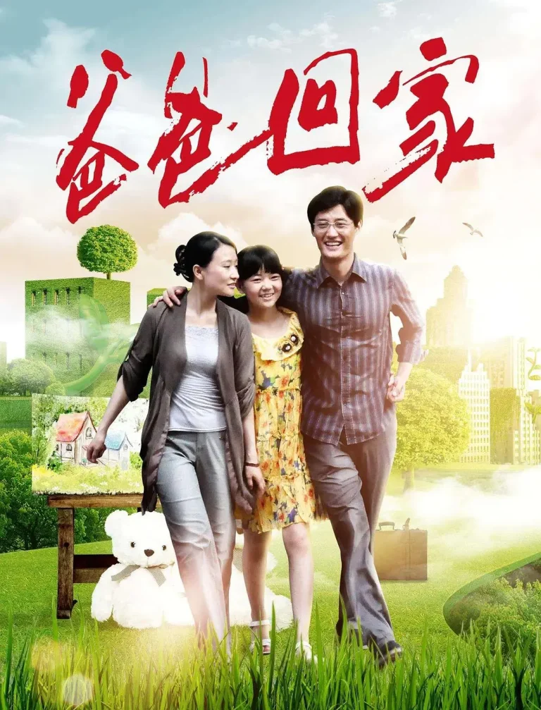 《爸爸回家》全集高清完整版在线观看与剧情解析