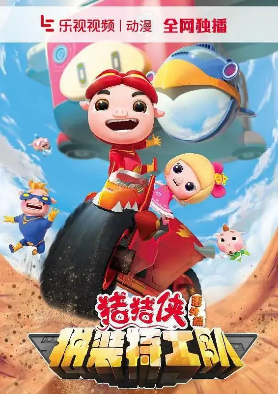 《猪猪侠番外篇之拼装特工队》全集高清完整版在线观看与剧情解析