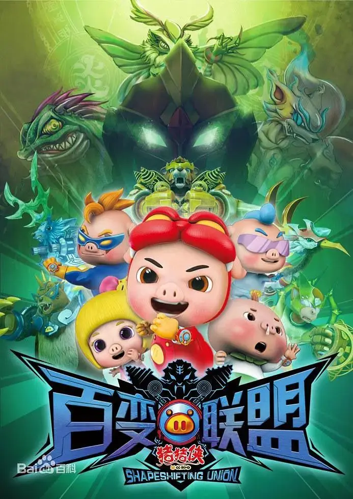 《猪猪侠第九部：百变联盟》全集高清完整版在线观看与剧情解析