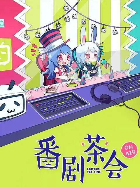 《番剧茶会》全集高清完整版在线观看与剧情解析