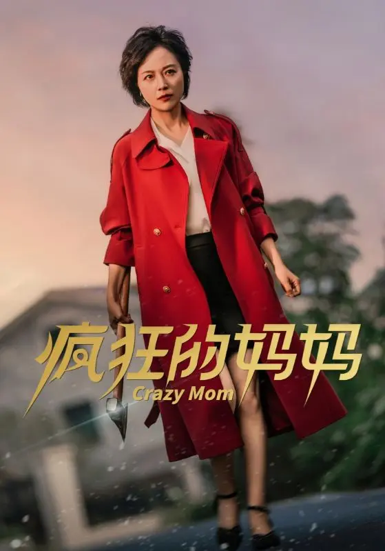 《疯狂的妈妈》全集高清完整版在线观看与剧情解析