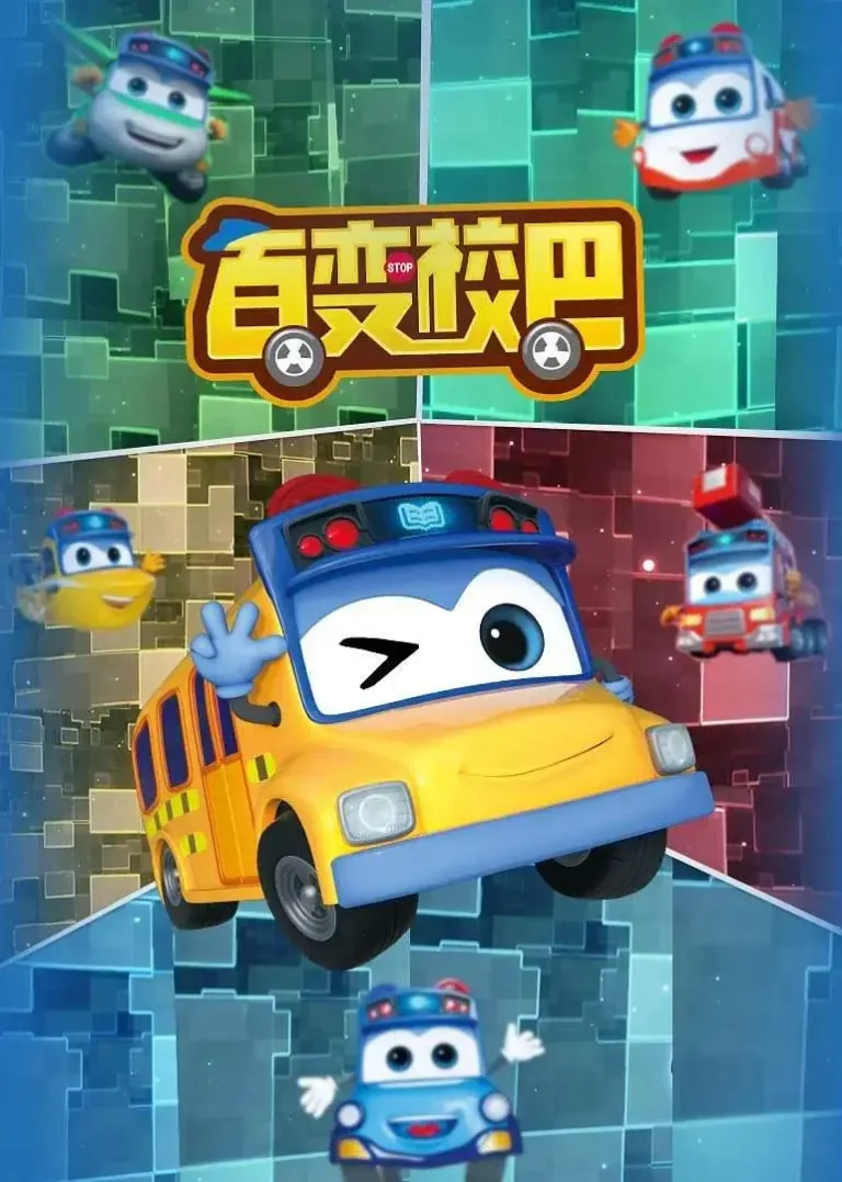 《百变校巴9》全集高清完整版在线观看与剧情解析