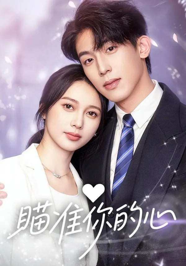《瞄准你的心》全集高清完整版在线观看与剧情解析