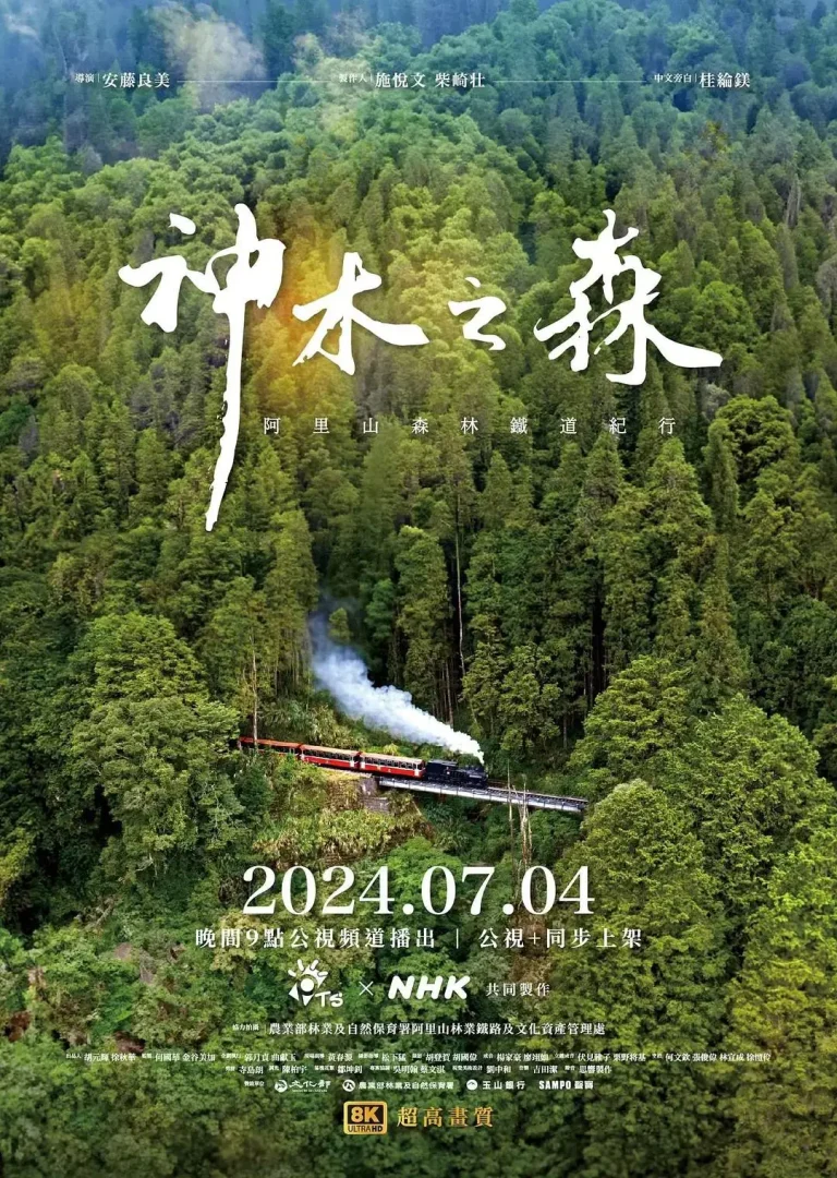 《神木之森：阿里山森林铁道纪行》全集高清完整版在线观看与剧情解析