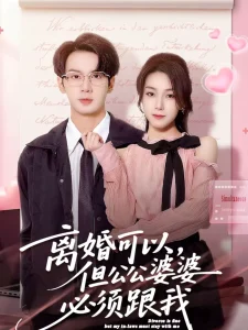 离婚可以,但公公婆婆必须跟我