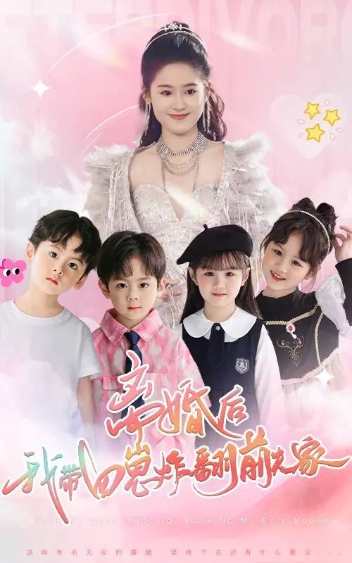 《离婚后,我带四崽炸翻前夫家》全集高清完整版在线观看与剧情解析