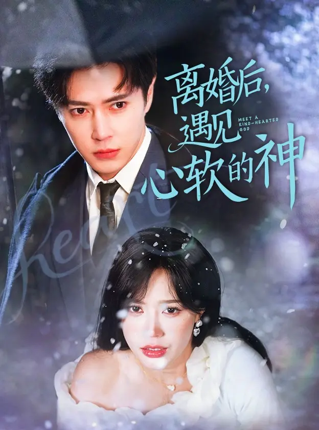 《离婚后，遇见心软的神》全集高清完整版在线观看与剧情解析