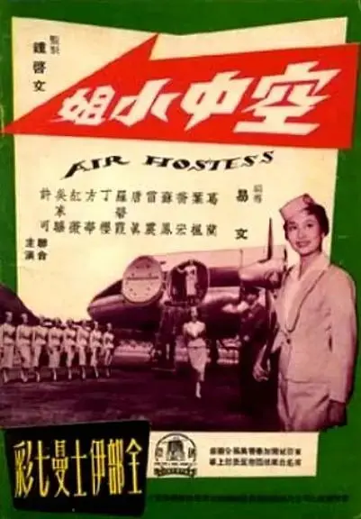 《空中小姐1959》全集高清完整版在线观看与剧情解析