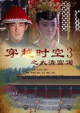 《穿越时空之大清宫祠》全集高清完整版在线观看与剧情解析