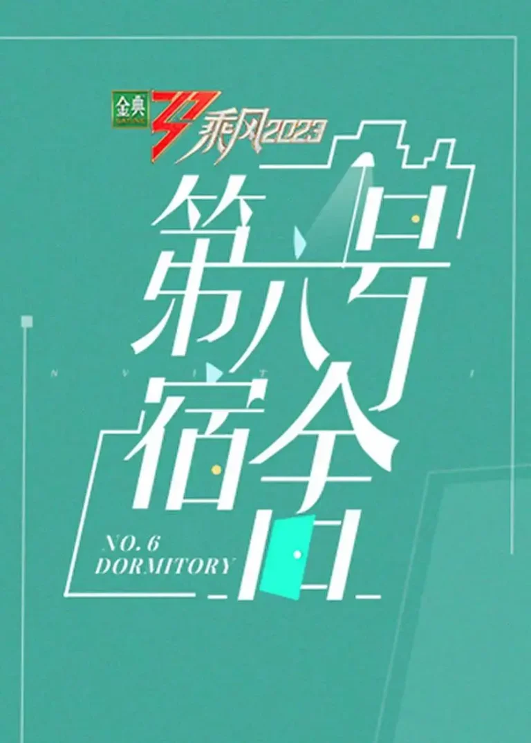 《第六号宿舍》全集高清完整版在线观看与剧情解析