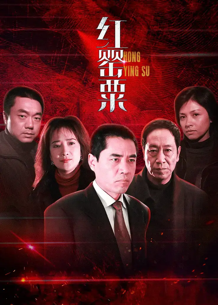 《红罂粟[电影解说]》全集高清完整版在线观看与剧情解析