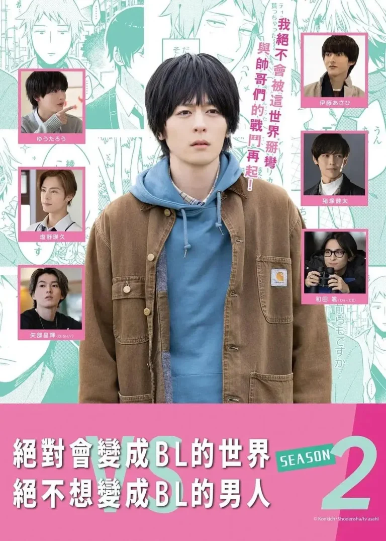 《绝对会变成BL的世界VS绝不想变成BL的男人第二季》全集高清完整版在线观看与剧情解析