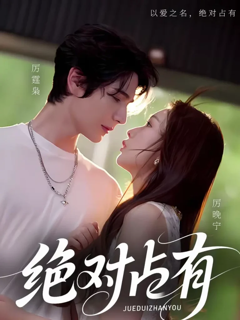 《绝对占有》全集高清完整版在线观看与剧情解析