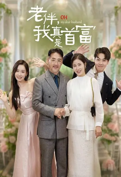 《老伴，我真是首富》全集高清完整版在线观看与剧情解析