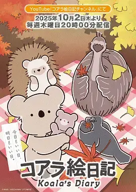 《考拉绘日记》全集高清完整版在线观看与剧情解析