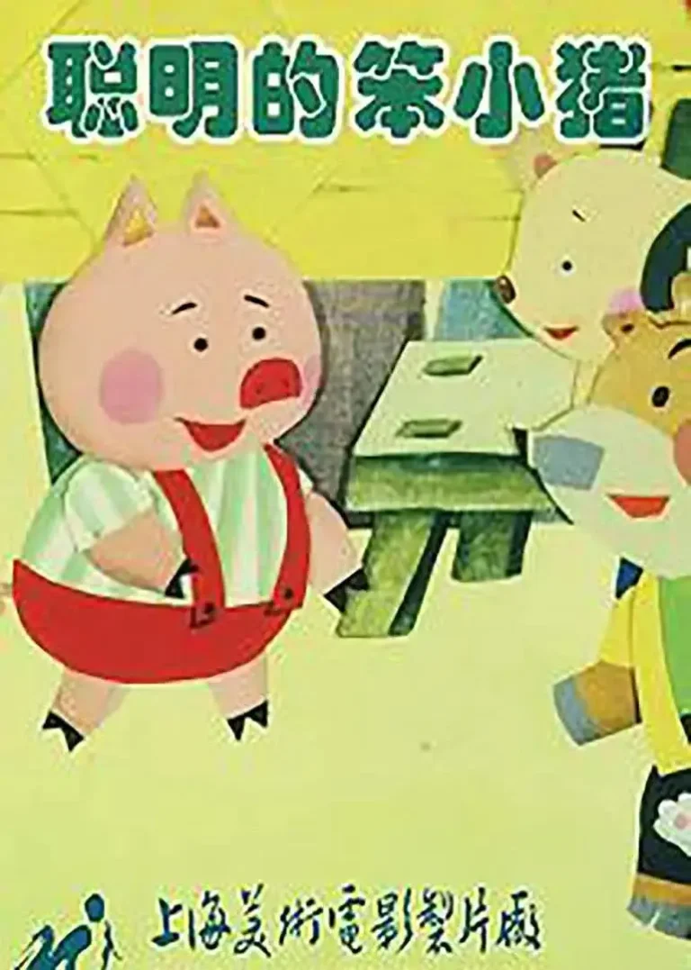《聪明的笨小猪》全集高清完整版在线观看与剧情解析