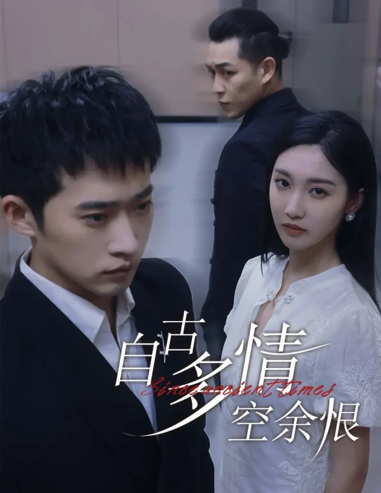 《自古多情空余恨》全集高清完整版在线观看与剧情解析