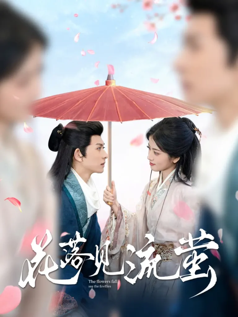 《花落见流萤》全集高清完整版在线观看与剧情解析