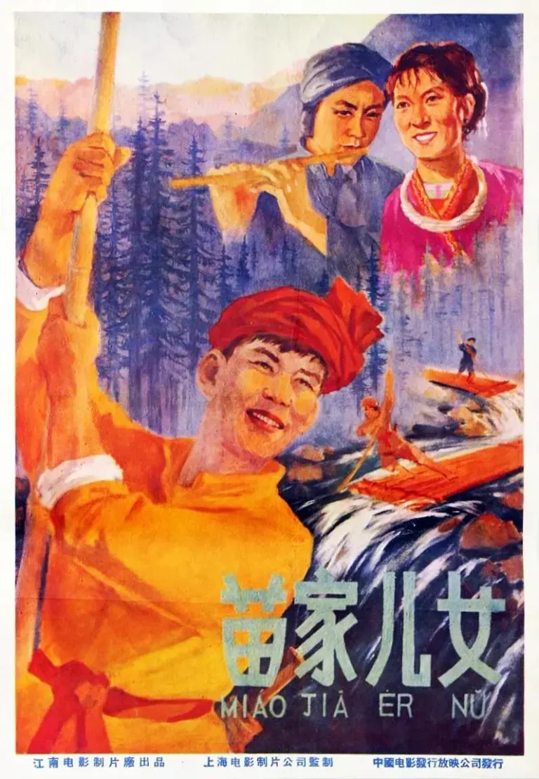 《苗家儿女》全集高清完整版在线观看与剧情解析