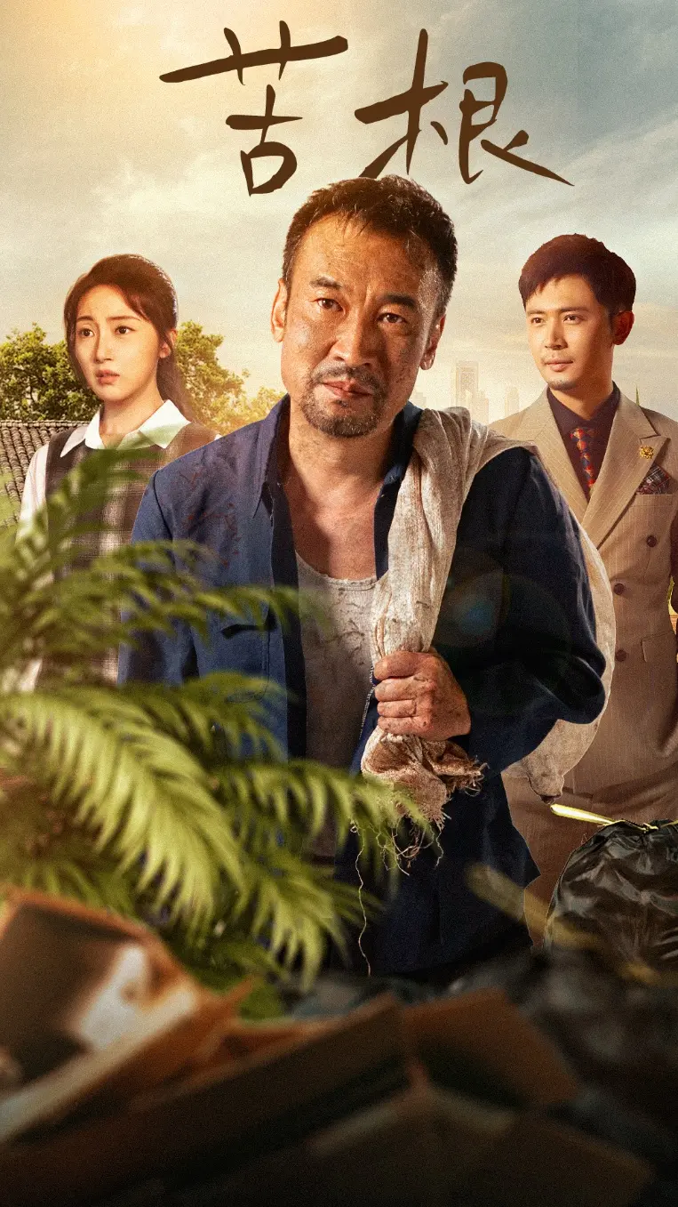 《苦根》全集高清完整版在线观看与剧情解析
