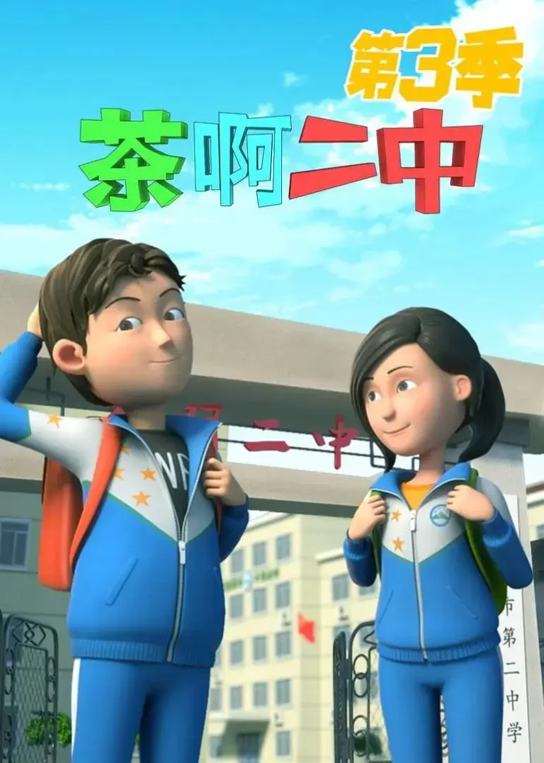 《茶啊二中第三季》全集高清完整版在线观看与剧情解析