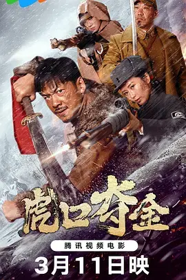 《虎口夺金》全集高清完整版在线观看与剧情解析