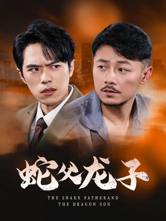《蛇父龙子》全集高清完整版在线观看与剧情解析