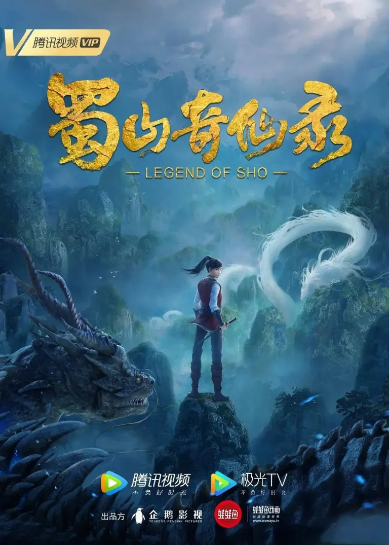 《蜀山奇仙录》全集高清完整版在线观看与剧情解析