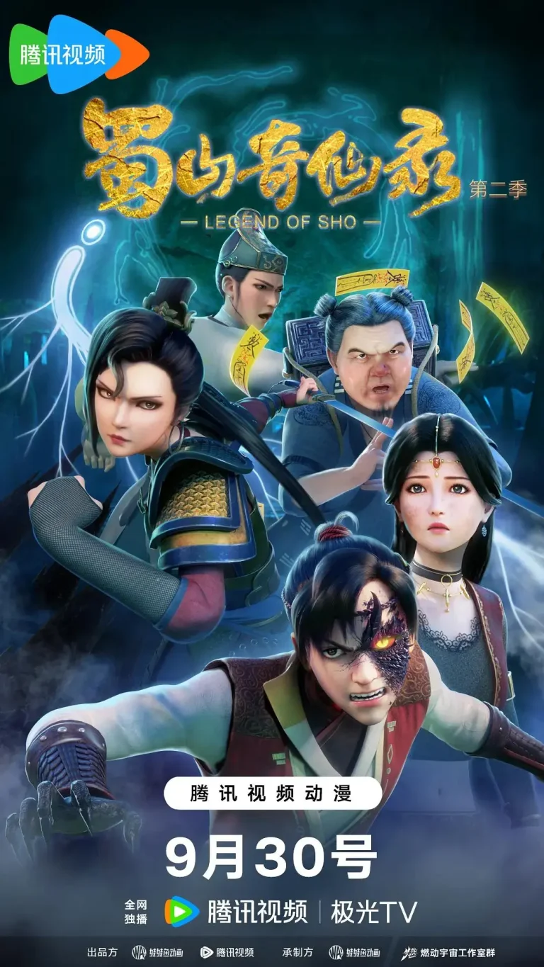 《蜀山奇仙录第二季》全集高清完整版在线观看与剧情解析