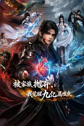 《被家族抛弃,我觉醒九亿属性点》全集高清完整版在线观看与剧情解析