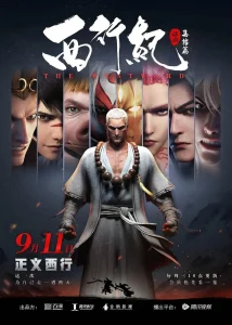 西行纪第二季之集结篇