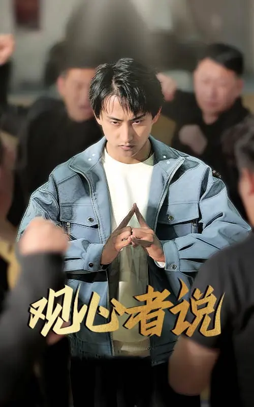 《观心者说》全集高清完整版在线观看与剧情解析